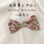ゴムがよれないお食事エプロン　女の子向け　タオルエプロン　新作リボンver