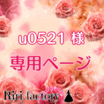 〈 u0521 様専用ページ 〉