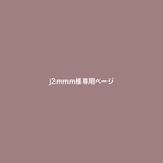 j2mmm様専用ページ