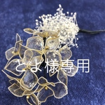 とよ様専用ページです