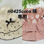 『ri0425coco様専用』