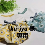 『ku-jyu 様専用』