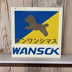 wan-shizuku様専用　サインボード　WANSOK