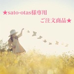 【sato-otas様専用ご注文商品】