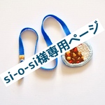 si-o-si様専用ページ