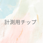 計測用クリアネイルチップ  