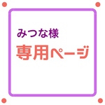 みつな様専用ページ