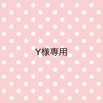 Y様専用