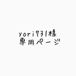 yori731様専用ページ