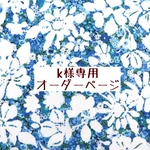 ｋ様専用　オーダーページ【liberty　アナベラ・ソープ（ブルー）】