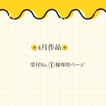 ♥受付No.①様専用ページ♥