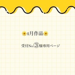 ♥受付No.③様専用ページ♥