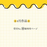 ♥受付No.⑩様専用ページ♥