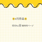 ♥受付No.⑪様専用ページ♥