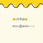 ♥受付No.⑫様専用ページ♥