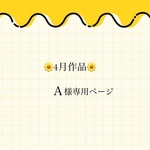 ♥Ａ様専用ページ♥