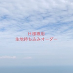 【H様専用】入園入学グッズ 生地持ち込みオーダー