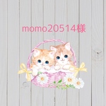 momo20514様 
