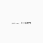 icecream_1023様専用