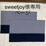 sweetjoy様専用 ランチョンマット2枚