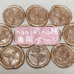 namikino様専用ページ