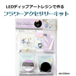 【LEDディップアートレジンでつくる】フラワーアクセサリーキット　本付き/レジン/ディップフラワー/ディップアート