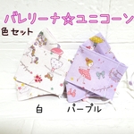 子ども大臣舟形マスク◯バレリーナ&ユニコーン白&パープル☆コットン 100％抗菌防臭抗ウイルスガーゼ使用