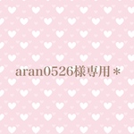aran0526様専用＊