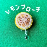 レモン　ブローチ🍋