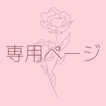 専用ページ
