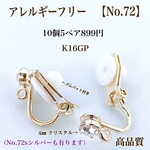 【No.72】　金属アレルギー対応　クリスタル付　クリップ式　K16GP 高品質