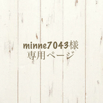 minne7043様専用ページ