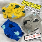 SS.S.Mサイズ　リップル生地　恐竜　立体子供用マスク　3枚セット