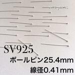 10本～ ボールピン 25mm 線径0.4 SV925 