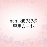 お客様専用カート
