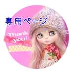 専用ページ※ご注文主様以外はご購入をお控えください