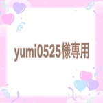 【オーダー】yumi0525様専用