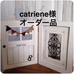catriene123様オーダー品