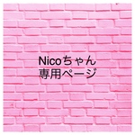 Nicoちゃん専用です