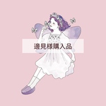 邊見様購入品
