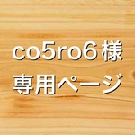 co5ro6様専用ページ