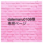 datemaru0108様専用です
