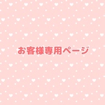 [📌お客様専用ページ📌]