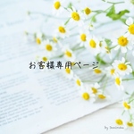 thestylomilo様専用ページ