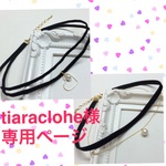 tiaraclohe様 専用ページ