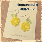 singsunsoul様オーダーページ