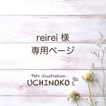 reirei 様専用　UCHINOKOペット似顔絵
