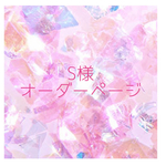 【S様オーダーページ】