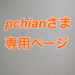 pchianさま　専用ページ