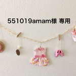 551019amam様 専用ページ